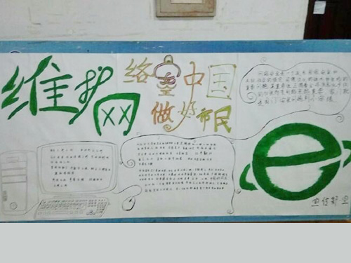 維護網絡安全，做中國好網民